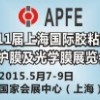 APFE2015第11屆上海國際膠粘帶、保護(hù)膜及光學(xué)膜展覽會