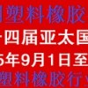 十四屆亞太國際塑料橡膠工業(yè)展覽會丨3D塑料成型、智能制造展