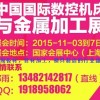 第17屆中國(guó)數(shù)控機(jī)床與金屬加工展＆金屬板材管材模具制造展