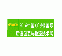 2016中國(廣州)國際后道包裝與物流技術展