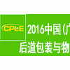 2016中國(廣州)國際后道包裝與物流技術展