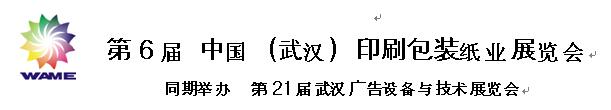 第6屆 中國(guó)（武漢）印刷包裝紙業(yè)展覽會(huì)