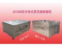 JS2300型分體式柔性版制版機(jī)