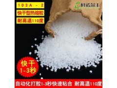 103A-2白色熱熔膠粒 紙箱粘合 1-3秒快速粘合高強(qiáng)度