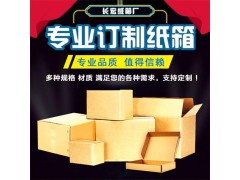 沈陽(yáng)長(zhǎng)宏紙箱廠_專業(yè)制作各類包裝紙箱