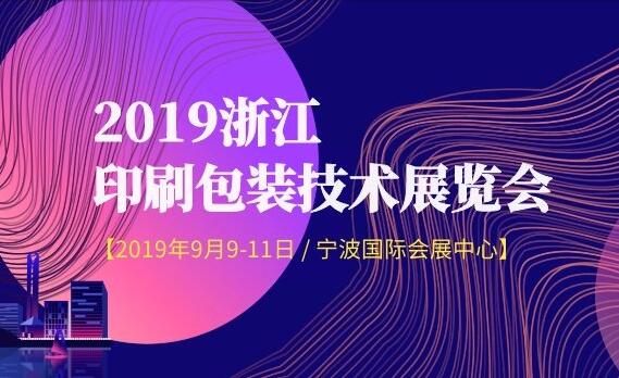 2019浙江印刷包裝技術(shù)展覽會(huì)