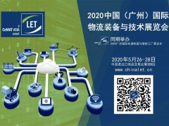 2020第11屆中國（廣州）國際物流裝備與技術(shù)展覽會(huì)