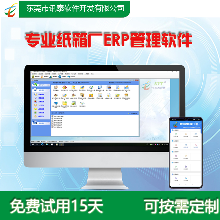 紙箱廠(chǎng)管理軟件，手機(jī)版APP配套使用，免費(fèi)體驗(yàn)