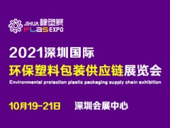 2021深圳國際塑料包裝及印刷工業(yè)展覽會(huì)