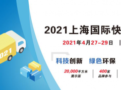 2021上海國(guó)際快遞物流展