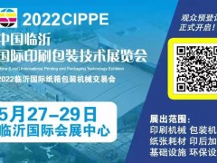 2022中國臨沂國際印刷包裝技術展覽會