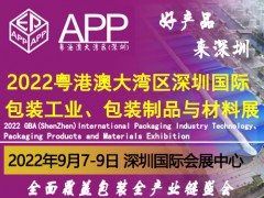 2022粵港澳大灣區(qū)（深圳）國(guó)際包裝工業(yè)、包裝制品與材料展