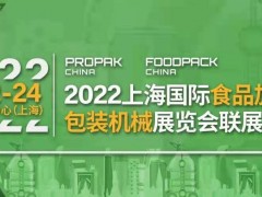 ProPakChina2022第28屆上海國(guó)際加工包裝展覽會(huì)