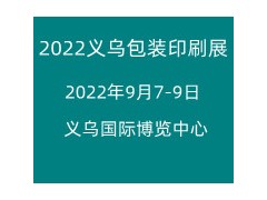 2023浙江（義烏）包裝印刷展覽會-暨瓦楞彩盒展