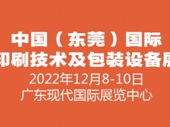 2022中國（東莞）國際印刷技術(shù)及包裝設(shè)備展覽會