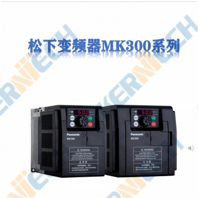 松下變頻器MK300系列AMK3000154 一級代理