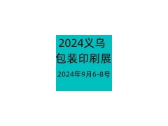 2024浙江（義烏）包裝印刷展覽會(huì)-9月6-8號(hào)舉辦