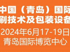 2024中國（青島）國際印刷技術及包裝設備展覽會