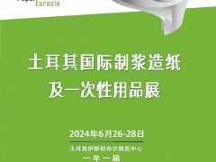 2024年土耳其國(guó)際制漿造紙及一次性用品展