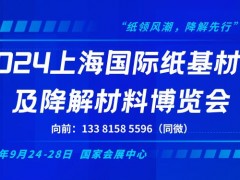 2024上海國(guó)際紙基材料及降解材料博覽會(huì)