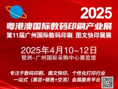 2025第11屆廣州國際數(shù)碼印刷、圖文快印展覽會