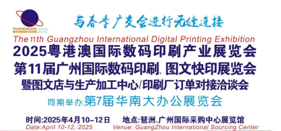 第11屆廣州國際數碼印刷、圖文快印展覽會