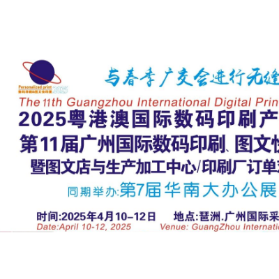 第11屆廣州國際數碼印刷、圖文快印展覽會