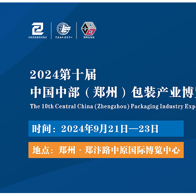 2024中國中部（鄭州）包裝印刷產(chǎn)業(yè)博覽會(huì)