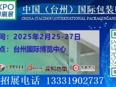 2025浙江臺州國際包裝印刷展覽會